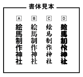 デザイン入り絵馬の名入れ書体