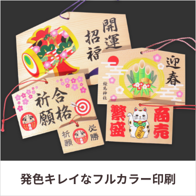 すべての絵馬に名入れ可能