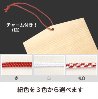 絵馬の紐色を選べます