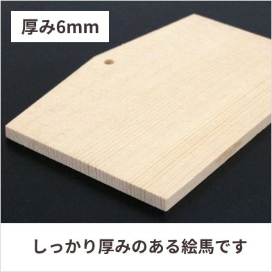 しっかり厚みのある絵馬です