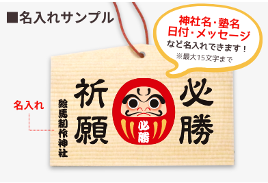 絵馬名入れサンプル画像