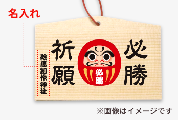 すべてのデザイン入り絵馬に名入れ可能!