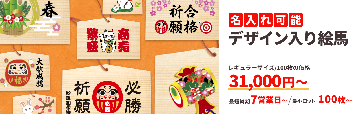 デザイン入り絵馬