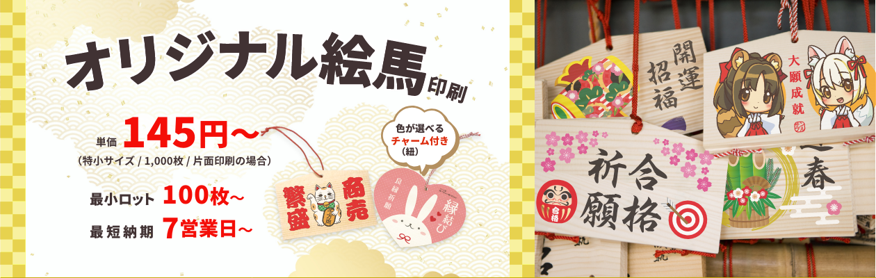オリジナル絵馬