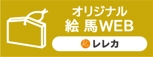 オリジナル絵馬WEB