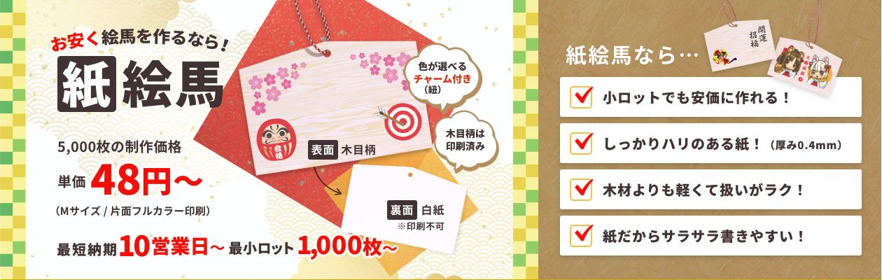 紙絵馬