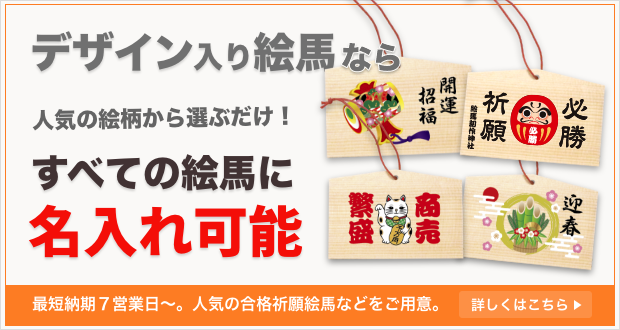 デザイン入り絵馬