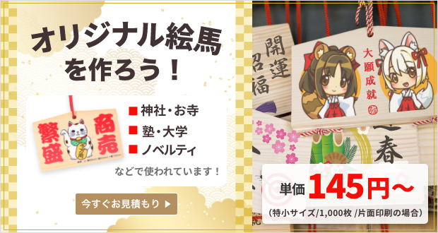 オリジナル絵馬のお見積もり