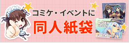 同人イベント向け紙袋