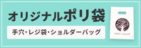 オリジナルポリ袋