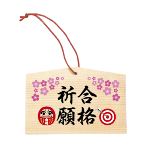 合格祈願　だるまと的矢